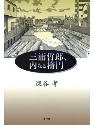 cover image of 三浦哲郎、内なる楕円